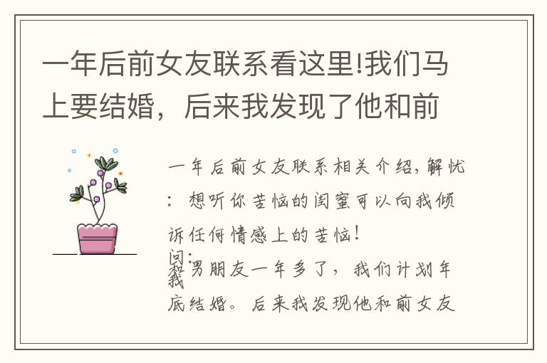 一年后前女友联系看这里!我们马上要结婚,后来我发现了他和前女友还有联系,我该怎么办?