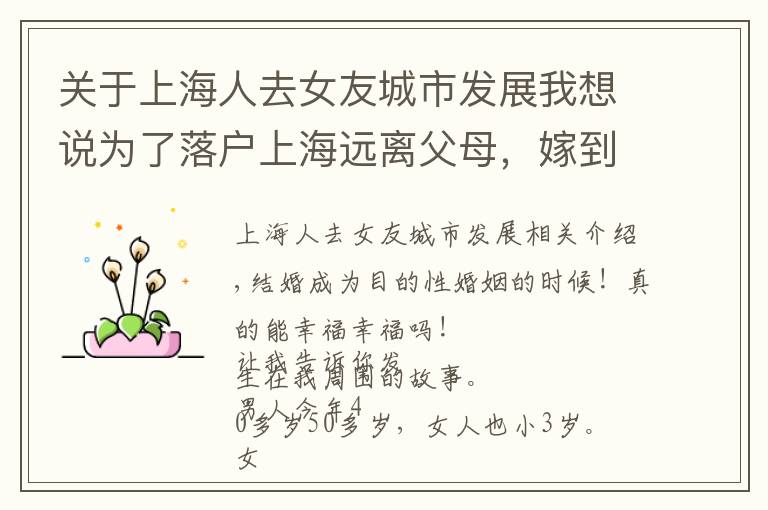 关于上海人去女友城市发展我想说为了落户上海远离父母,嫁到上海,真的幸福吗?