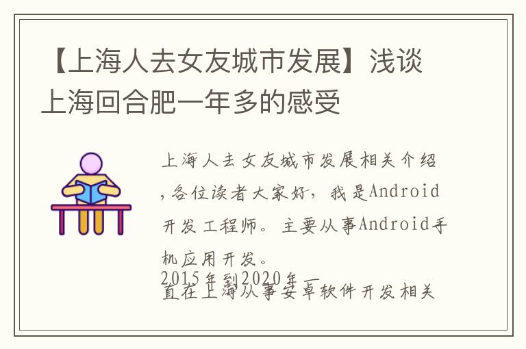 【上海人去女友城市发展】浅谈上海回合肥一年多的感受