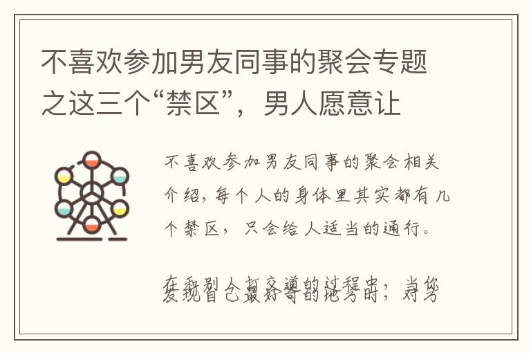 不喜欢参加男友同事的聚会专题之这三个“禁区”,男人愿意让你进入,就是动真情了
