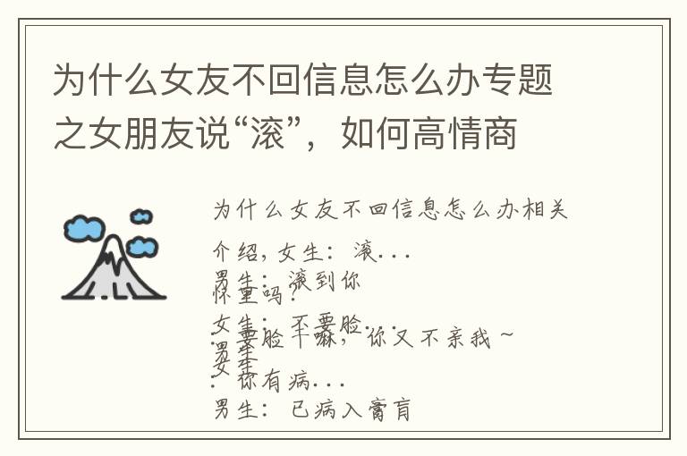 为什么女友不回信息怎么办专题之女朋友说“滚”,如何高情商回复她?