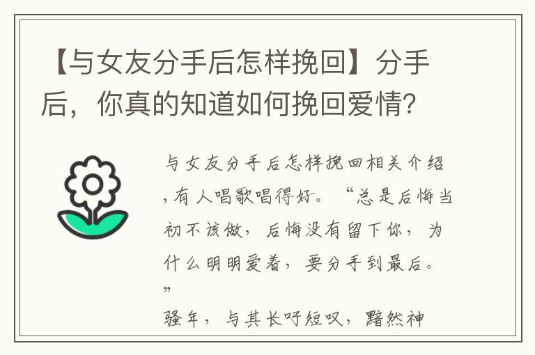 【与女友分手后怎样挽回】分手后，你真的知道如何挽回爱情？教你成功挽回四大绝招！
