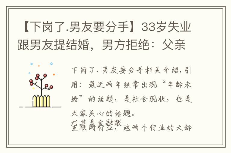 【下岗了.男友要分手】33岁失业跟男友提结婚,男方拒绝:父亲去世,我要守孝三年