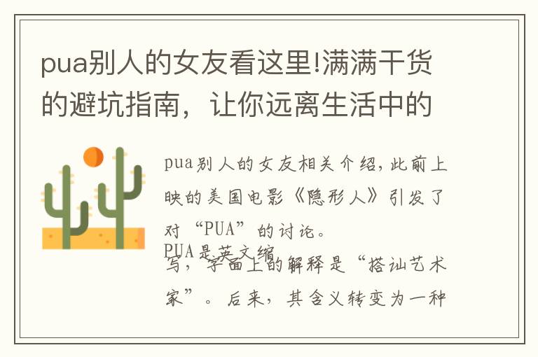 pua别人的女友看这里!满满干货的避坑指南,让你远离生活中的“PUA”