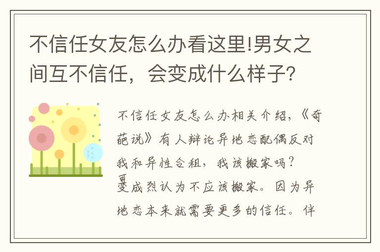不信任女友怎么办看这里!男女之间互不信任,会变成什么样子?