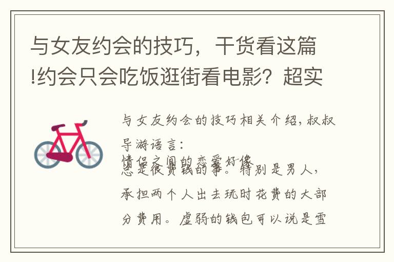 与女友约会的技巧,干货看这篇!约会只会吃饭逛街看电影?超实用约会攻略,单身的赶紧收好