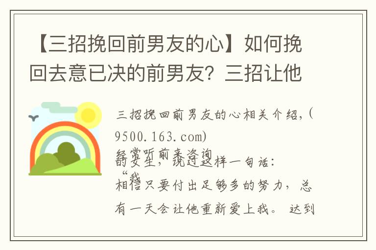 【三招挽回前男友的心】如何挽回去意已决的前男友?三招让他回心转意