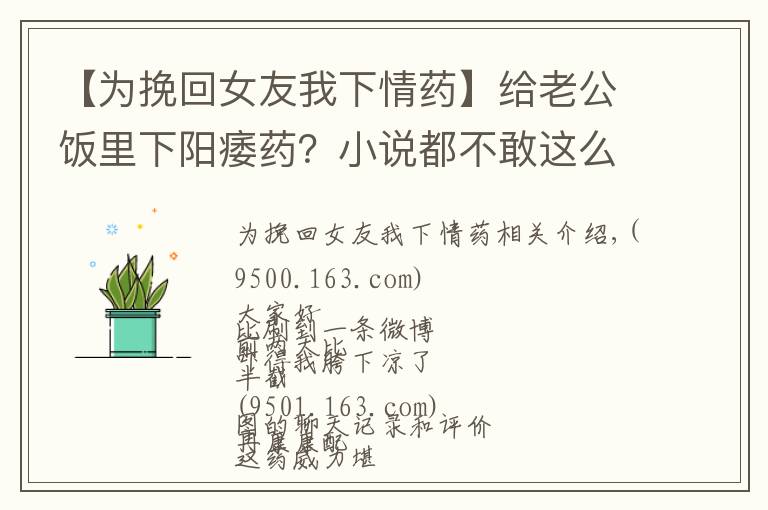【为挽回女友我下情药】给老公饭里下阳痿药?小说都不敢这么编