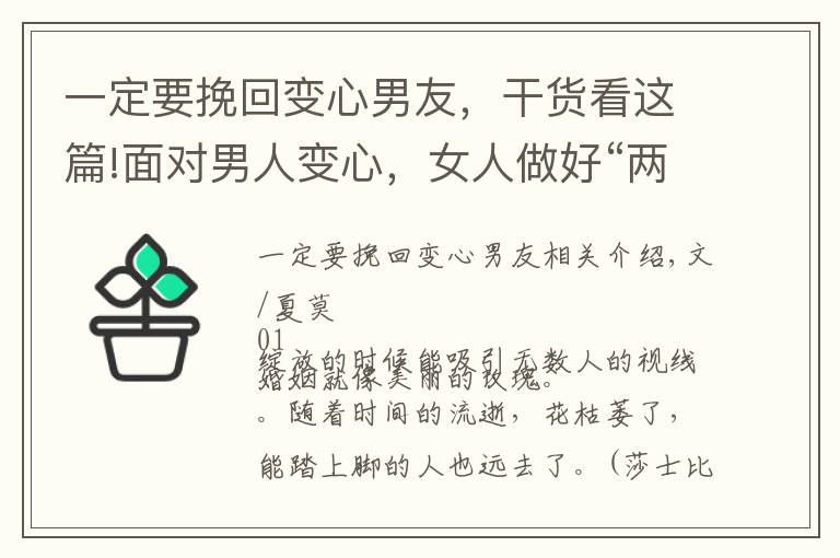一定要挽回变心男友，干货看这篇!面对男人变心，女人做好“两手”准备，才是离婚的好时机