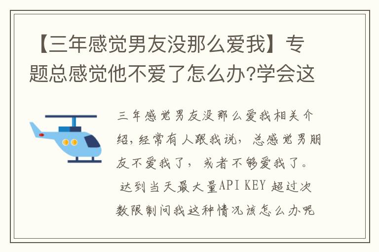 【三年感觉男友没那么爱我】专题总感觉他不爱了怎么办?学会这一招让男人的爱永不消退