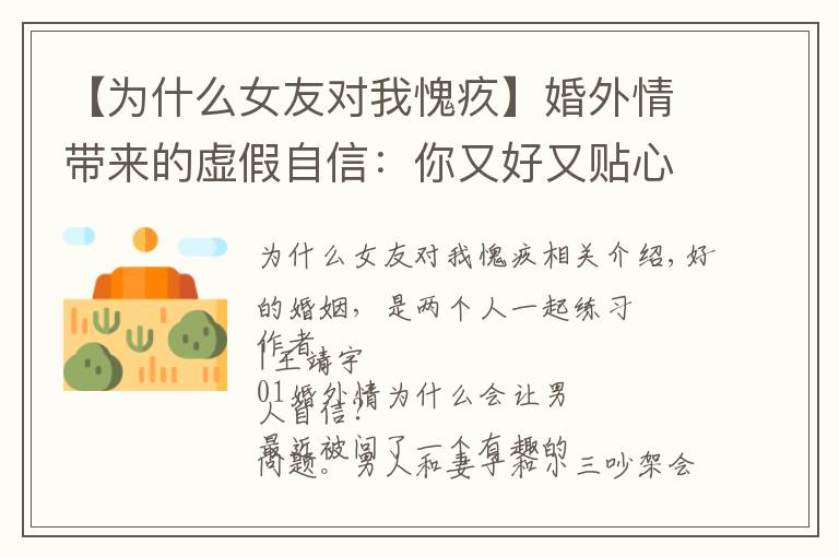 【为什么女友对我愧疚】婚外情带来的虚假自信:你又好又贴心,你老婆真是捡到宝还不珍惜