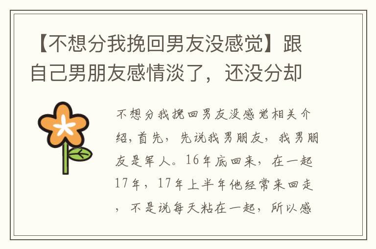 【不想分我挽回男友没感觉】跟自己男朋友感情淡了,还没分却喜欢上别的男生,该怎么办?