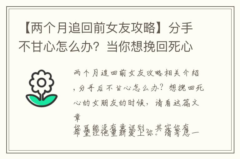 【两个月追回前女友攻略】分手不甘心怎么办?当你想挽回死心的女朋友,不妨看看这篇文