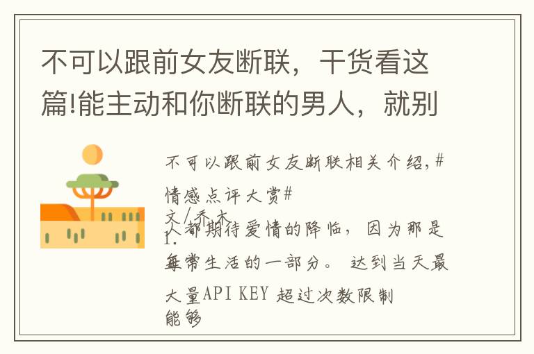 不可以跟前女友断联,干货看这篇!能主动和你断联的男人,就别再惦记了:真的不值得