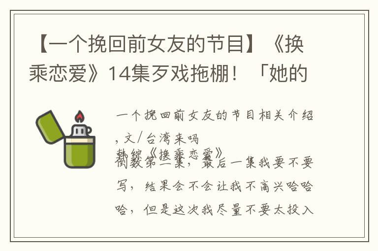【一个挽回前女友的节目】《换乘恋爱》14集歹戏拖棚！「她的剧本」一定是助理编剧写的