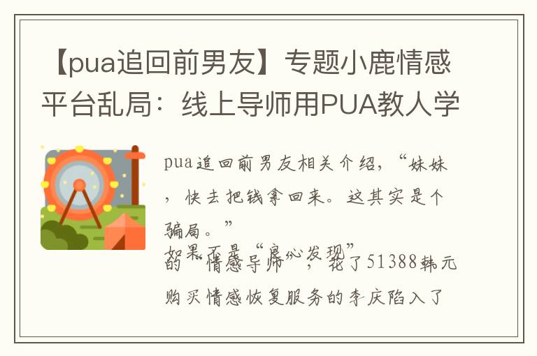 【pua追回前男友】专题小鹿情感平台乱局:线上导师用PUA教人学"洗脑"