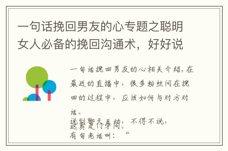 一句话挽回男友的心专题之聪明女人必备的挽回沟通术，好好说话就能轻松掌握男人