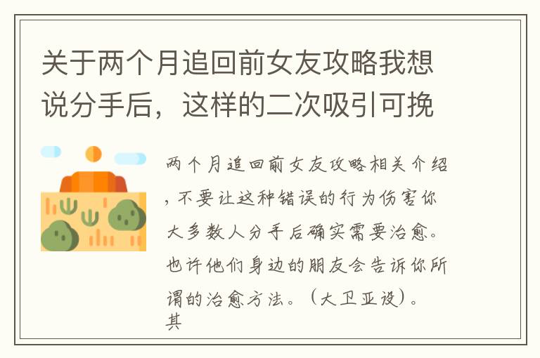 关于两个月追回前女友攻略我想说分手后,这样的二次吸引可挽回并让你的前任疯狂地再次爱上你