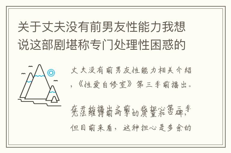 关于丈夫没有前男友性能力我想说这部剧堪称专门处理性困惑的「性百科全书」
