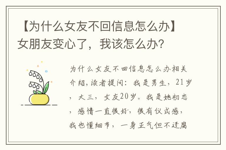 【为什么女友不回信息怎么办】女朋友变心了,我该怎么办?