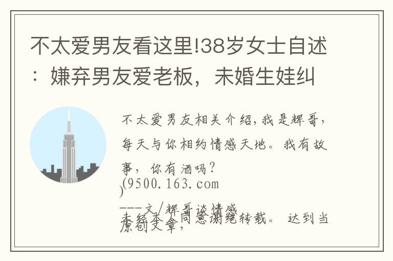 不太爱男友看这里!38岁女士自述:嫌弃男友爱老板,未婚生娃纠缠12年,最终无奈出局