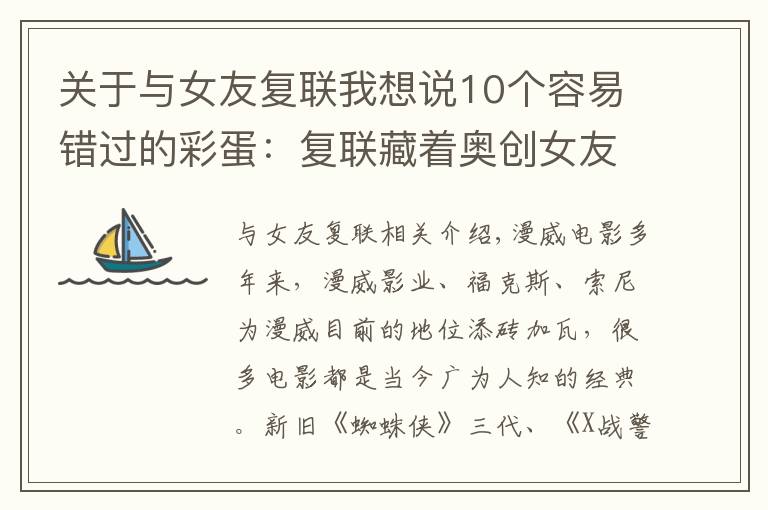关于与女友复联我想说10个容易错过的彩蛋:复联藏着奥创女友,死侍打晕基友