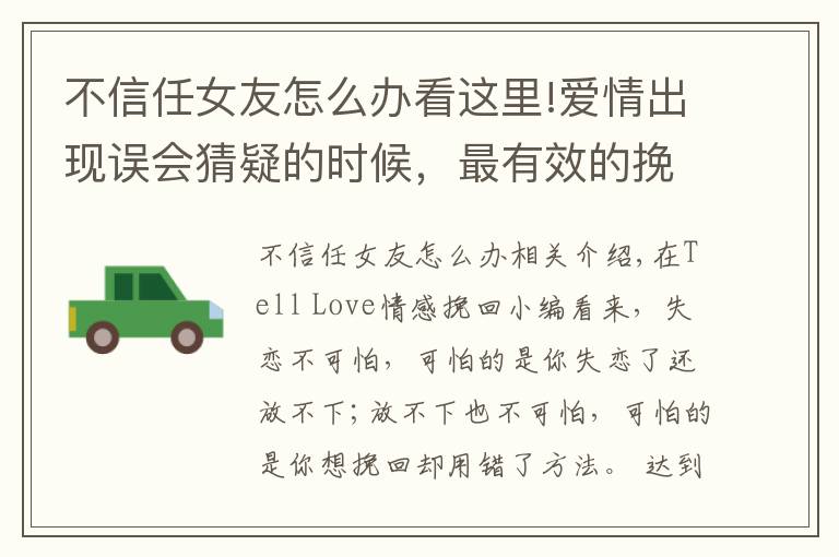 不信任女友怎么办看这里!爱情出现误会猜疑的时候,最有效的挽回方法是什么?