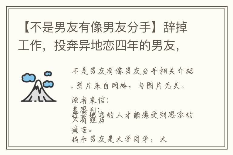 【不是男友有像男友分手】辞掉工作,投奔异地恋四年的男友,发现我不是他的唯一