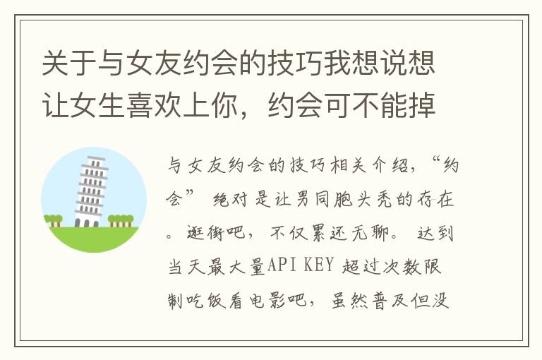 关于与女友约会的技巧我想说想让女生喜欢上你，约会可不能掉链子，这份攻略值得一看