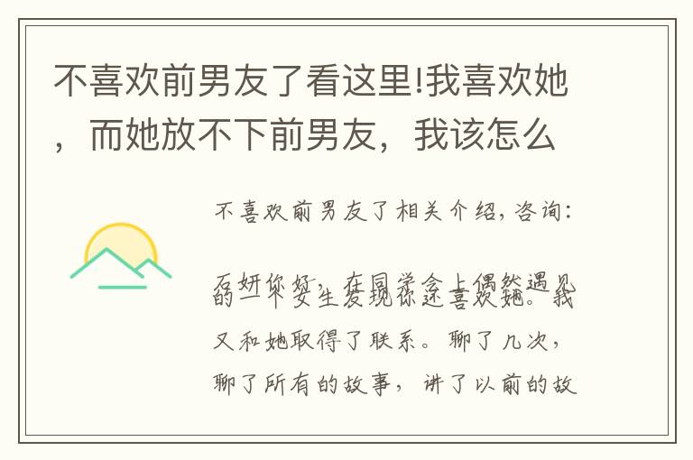不喜欢前男友了看这里!我喜欢她,而她放不下前男友,我该怎么办?