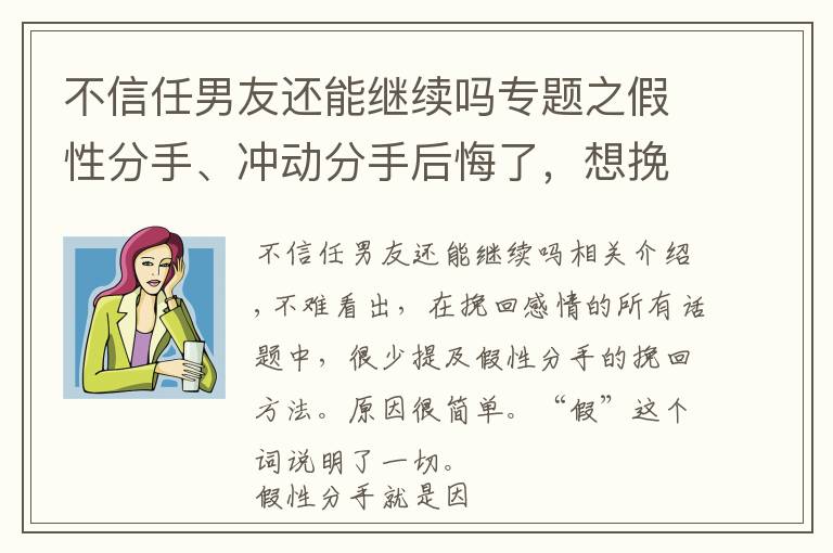 不信任男友还能继续吗专题之假性分手、冲动分手后悔了，想挽回容易吗？