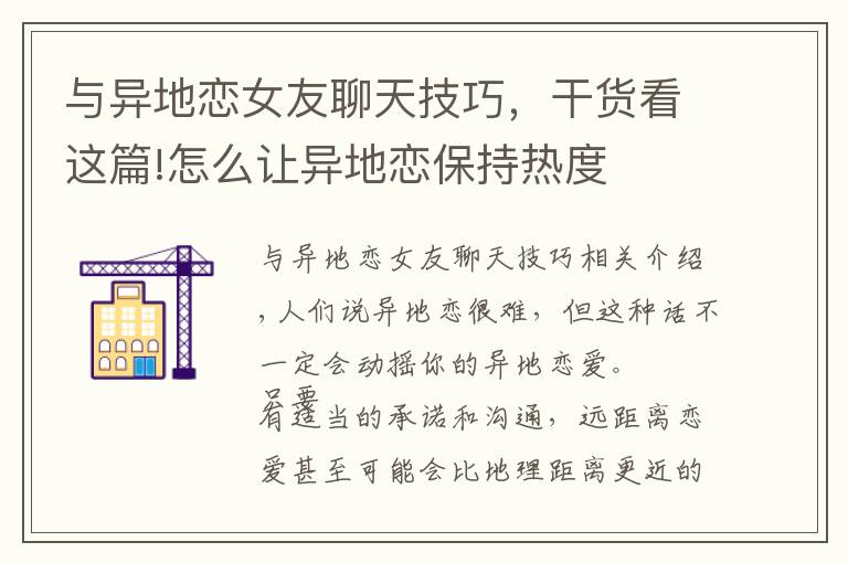 与异地恋女友聊天技巧,干货看这篇!怎么让异地恋保持热度