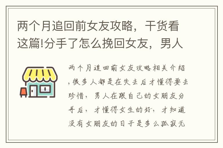 两个月追回前女友攻略,干货看这篇!分手了怎么挽回女友,男人做到这三点,女人会心甘情愿地回来