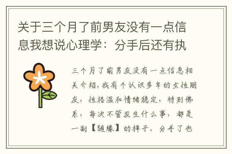 关于三个月了前男友没有一点信息我想说心理学:分手后还有执念怎么办?