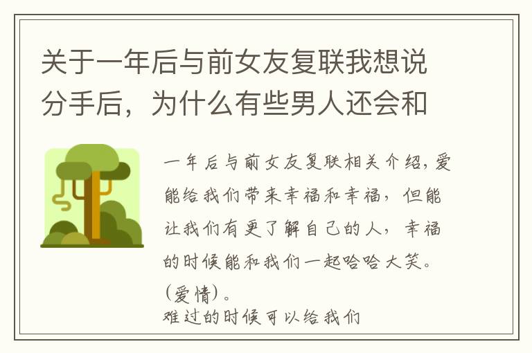关于一年后与前女友复联我想说分手后,为什么有些男人还会和前任“复联”?