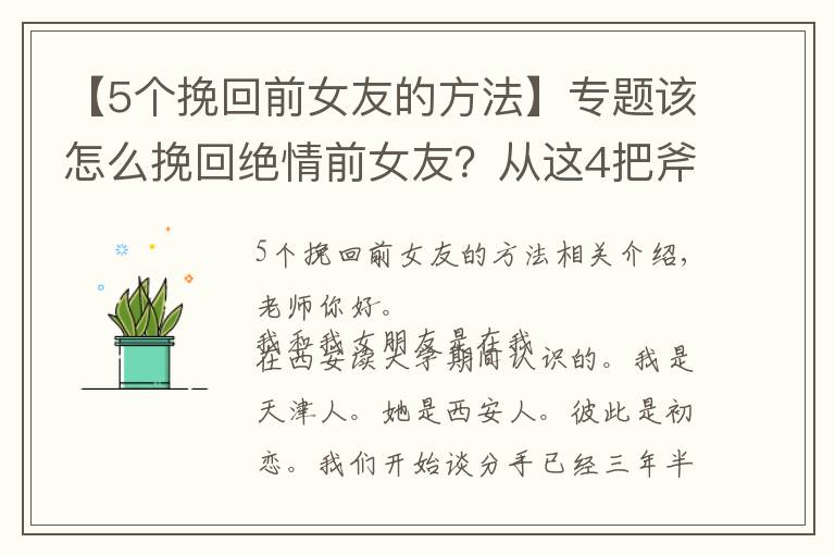 【5个挽回前女友的方法】专题该怎么挽回绝情前女友？从这4把斧下手，对方精神上依赖你