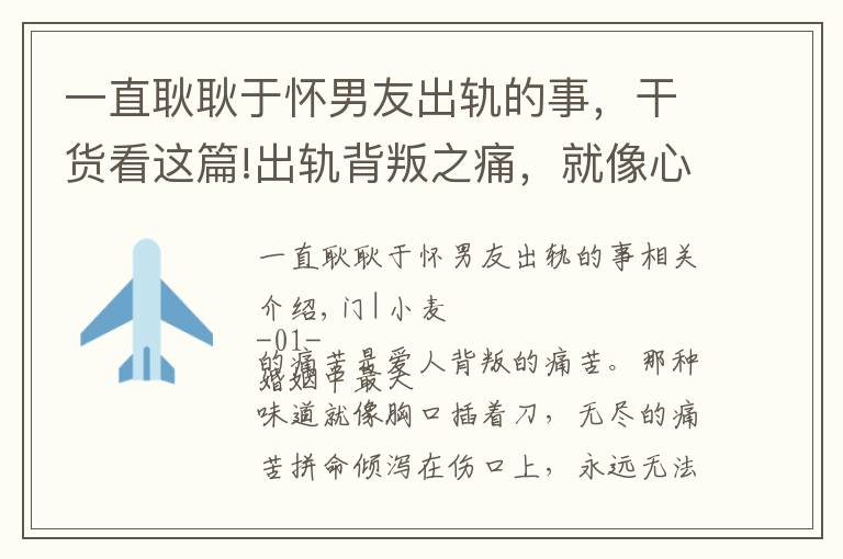 一直耿耿于怀男友出轨的事,干货看这篇!出轨背叛之痛,就像心口上永远无法愈合的一道伤,痛彻心扉