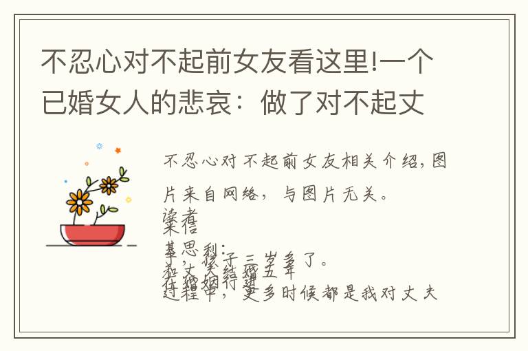 不忍心对不起前女友看这里!一个已婚女人的悲哀:做了对不起丈夫的事,他却不生气