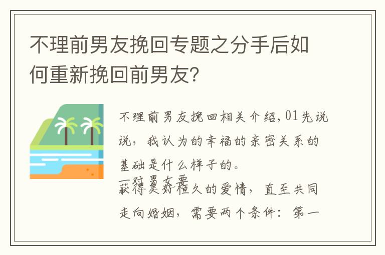 不理前男友挽回专题之分手后如何重新挽回前男友?