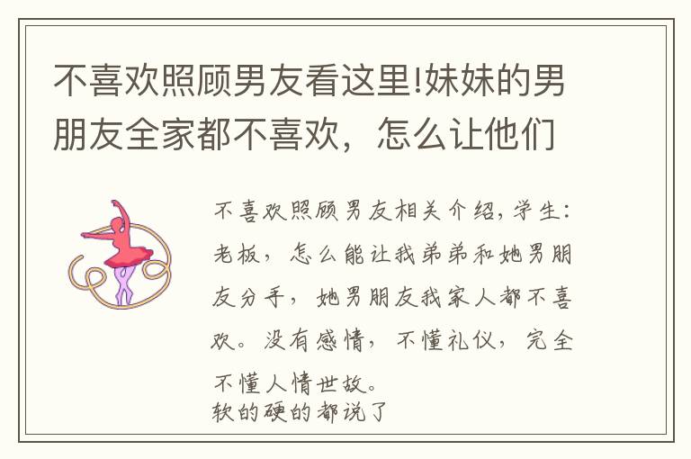 不喜欢照顾男友看这里!妹妹的男朋友全家都不喜欢,怎么让他们分手?
