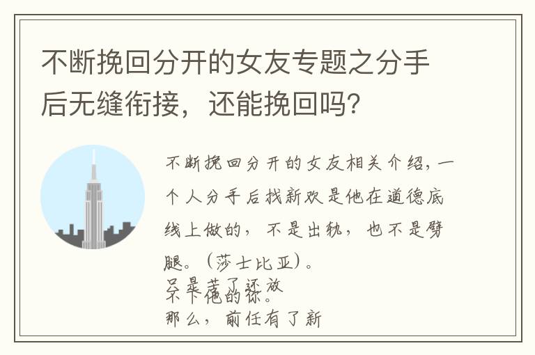 不断挽回分开的女友专题之分手后无缝衔接，还能挽回吗？