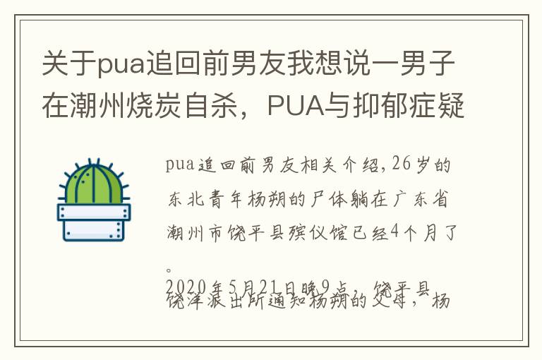 关于pua追回前男友我想说一男子在潮州烧炭自杀,PUA与抑郁症疑云下的绝命恋情