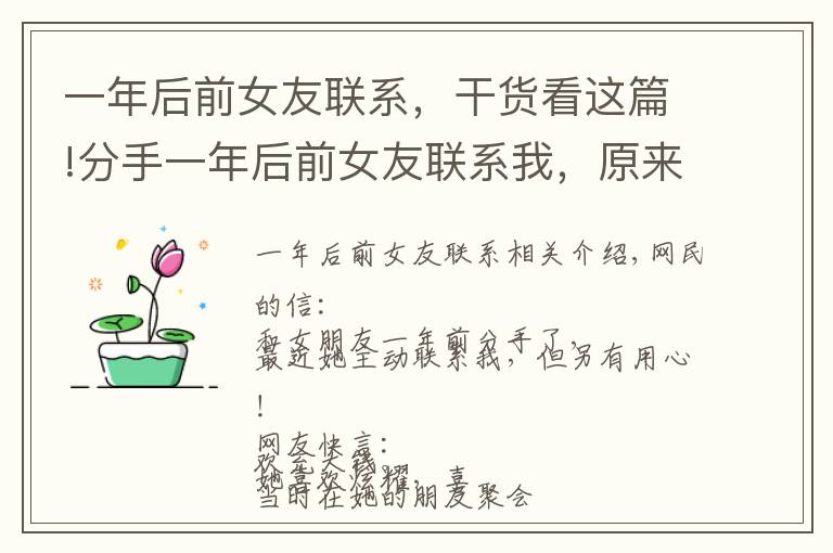 一年后前女友联系,干货看这篇!分手一年后前女友联系我,原来是别有用心!
