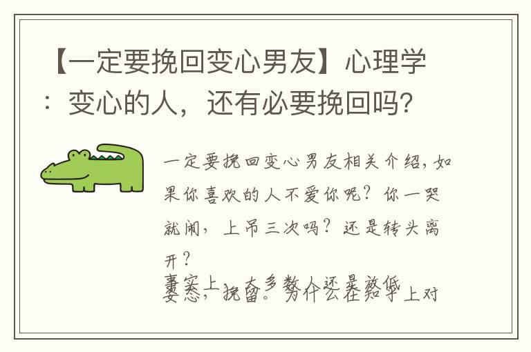 【一定要挽回变心男友】心理学：变心的人，还有必要挽回吗？