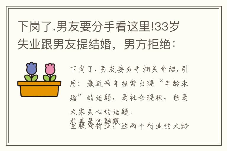 下岗了.男友要分手看这里!33岁失业跟男友提结婚,男方拒绝:父亲去世,我要守孝三年