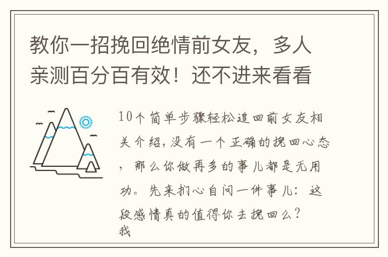 教你一招挽回绝情前女友,多人亲测百分百有效!还不进来看看