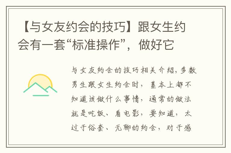 【与女友约会的技巧】跟女生约会有一套“标准操作”，做好它，她会对你产生好感