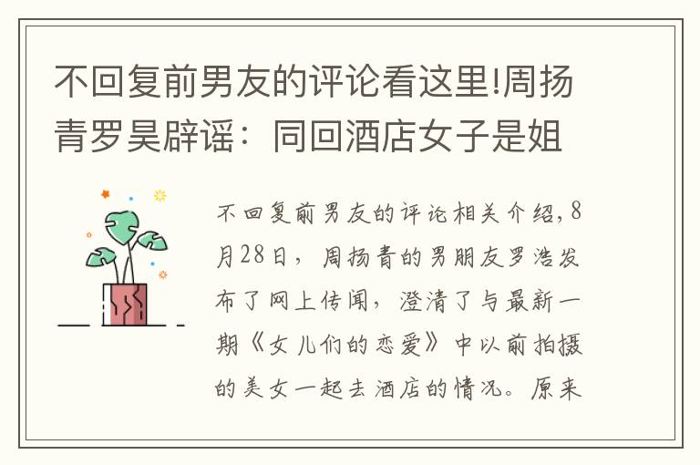 不回复前男友的评论看这里!周扬青罗昊辟谣:同回酒店女子是姐姐,隔一个月澄清背后暗藏玄机