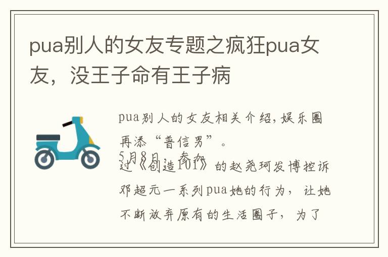 pua别人的女友专题之疯狂pua女友,没王子命有王子病
