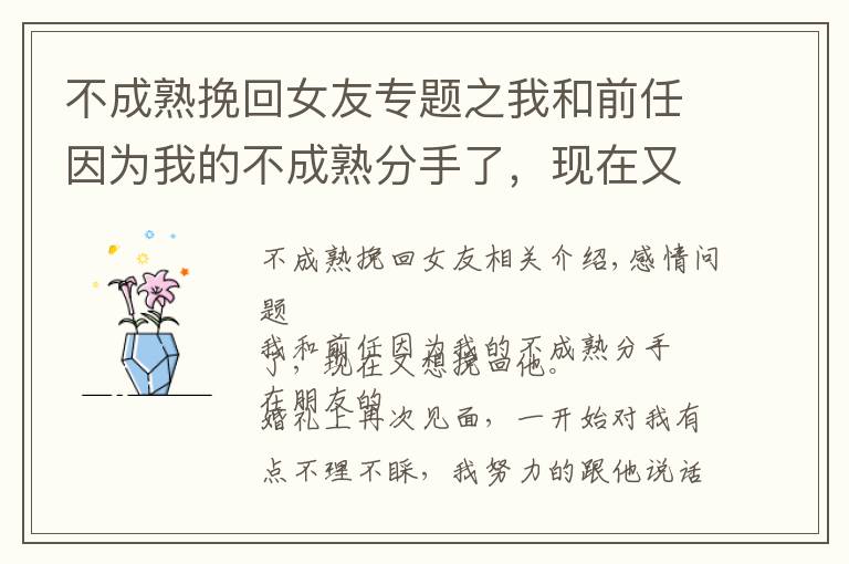 不成熟挽回女友专题之我和前任因为我的不成熟分手了,现在又想挽回他